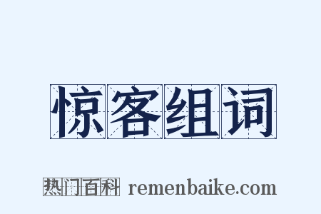惊客组词是什么意思的图片